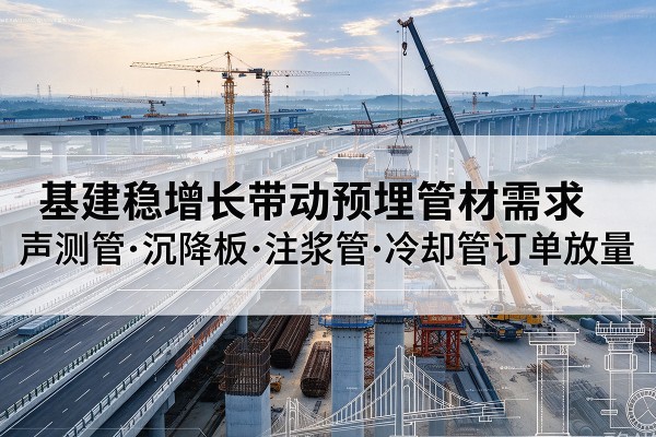 舒兰基建稳增长带动预埋监测管材需求，声测管、沉降板、注浆管订单持续放量
