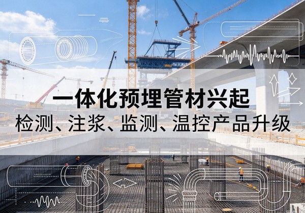 舒兰一体化管材产品兴起，声测注浆一体管、多功能预埋管应用增多